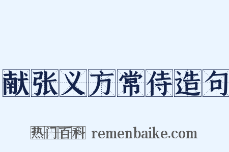 献张义方常侍造句是什么意思的图片